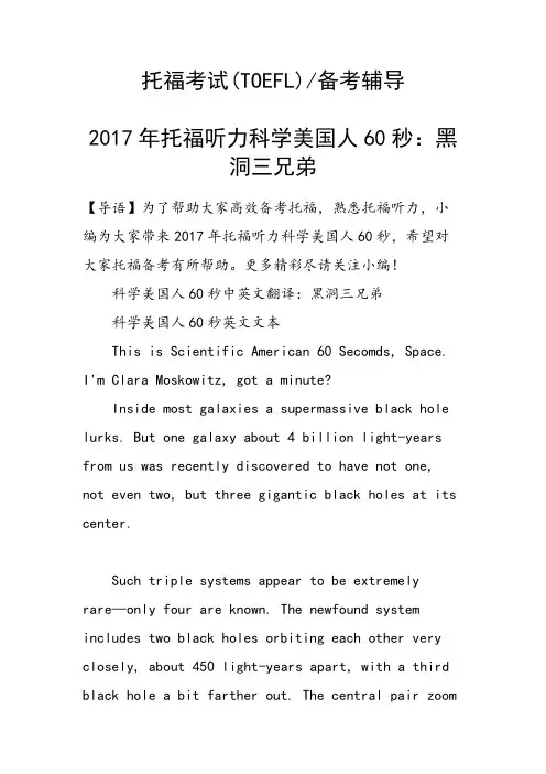 托福听力科学美国人60秒：黑洞三兄弟
