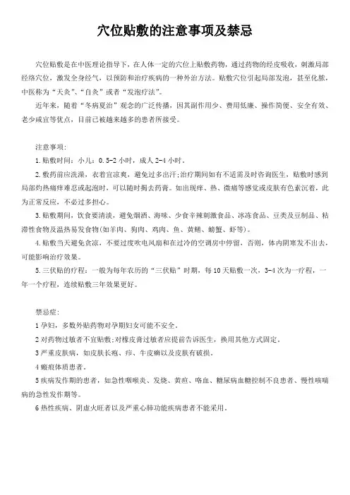 穴位贴敷的注意事项及禁忌