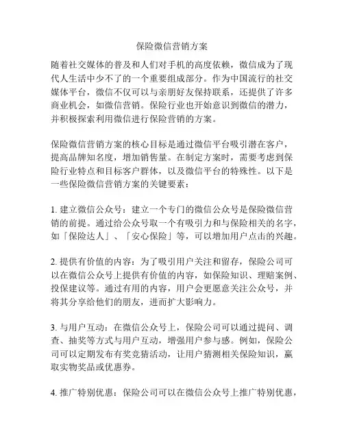 保险微信营销方案