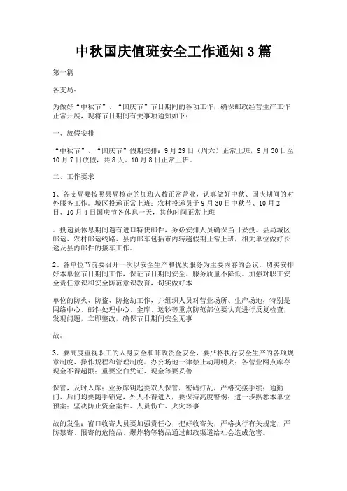 最新 中秋国庆值班安全工作通知3篇-精品