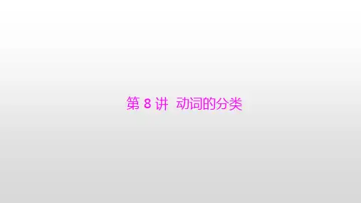 2020届中考英语  第8讲 动词的分类课件 (共63张PPT)