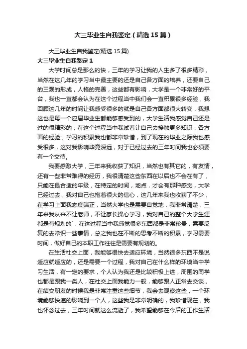大三毕业生自我鉴定（精选15篇）