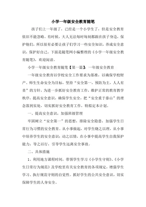最新小学一年级安全教育随笔