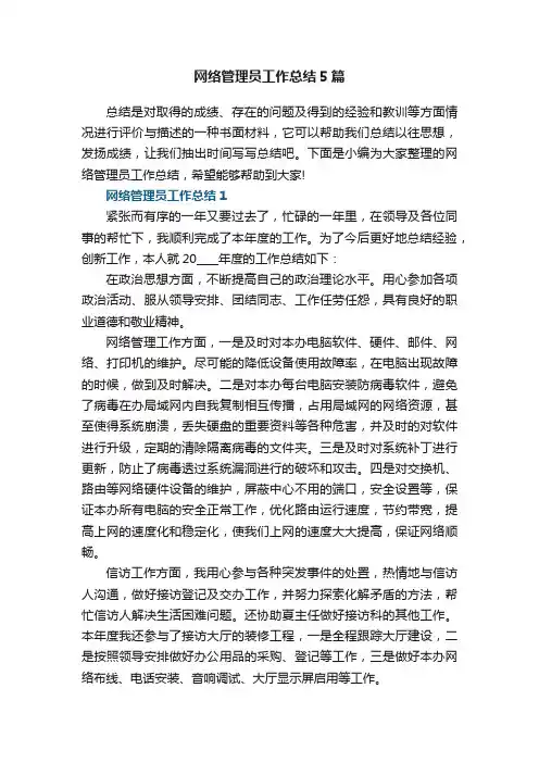 网络管理员工作总结5篇