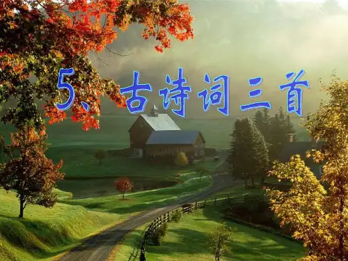 五语下《古诗词三首》