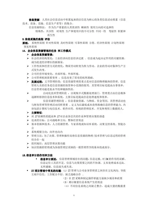 信息资源管理复习要点