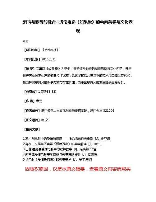 爱情与歌舞的融合--浅论电影《如果·爱》的画面美学与文化表现