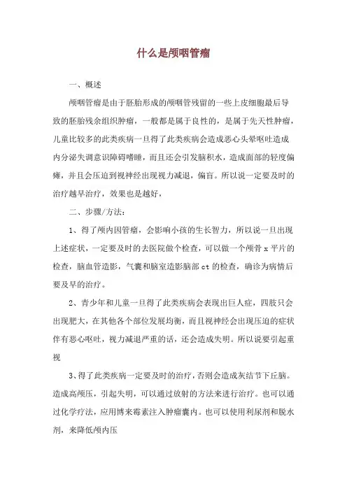 什么是颅咽管瘤
