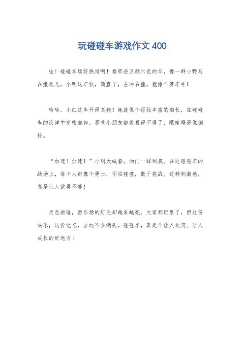 玩碰碰车游戏作文400