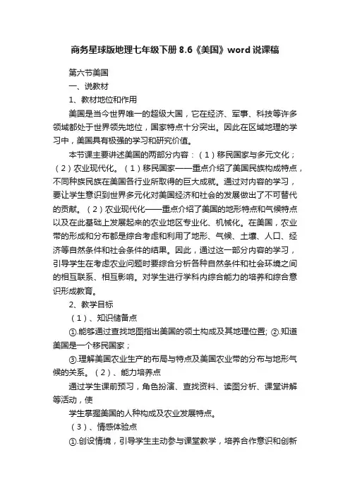 商务星球版地理七年级下册8.6《美国》word说课稿