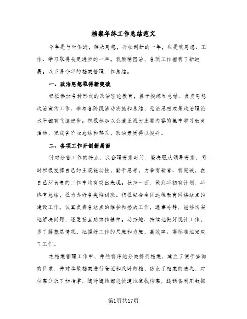 档案年终工作总结范文(6篇)