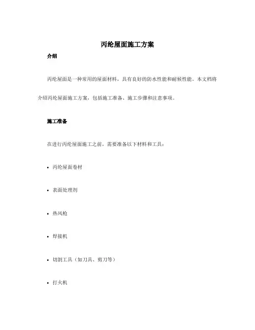 丙纶屋面施工方案