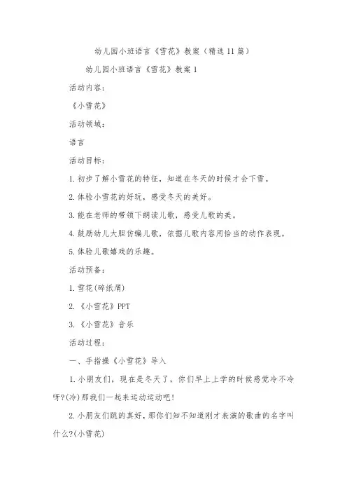 幼儿园小班语言《雪花》教案(精选11篇)_1