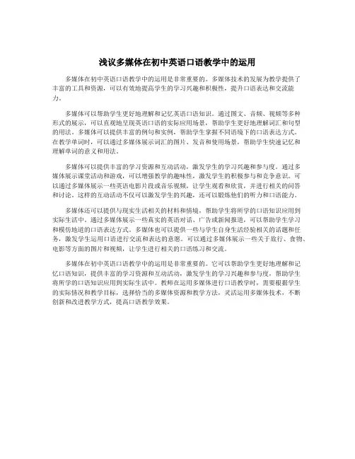 浅议多媒体在初中英语口语教学中的运用