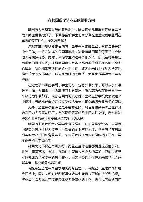 在韩国留学毕业后的就业方向