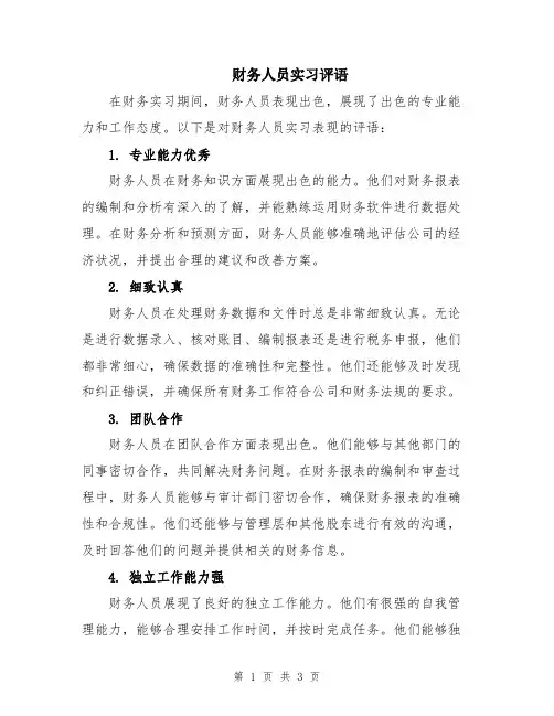 财务人员实习评语