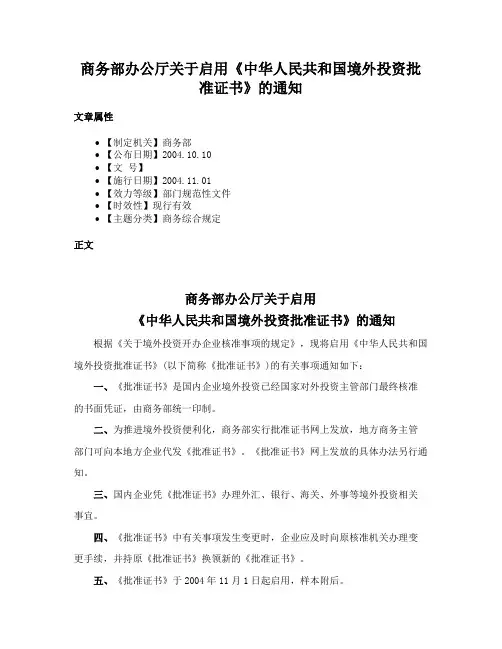 商务部办公厅关于启用《中华人民共和国境外投资批准证书》的通知