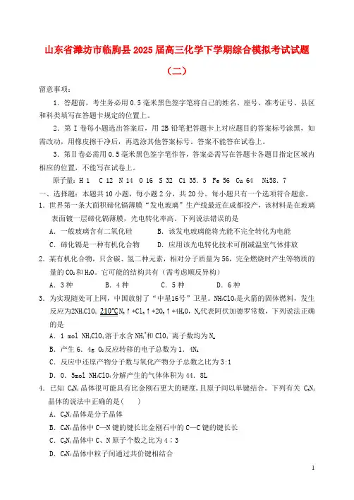 山东省潍坊市临朐县2025届高三化学下学期综合模拟考试试题二