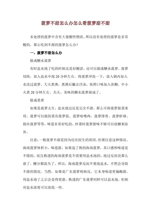 菠萝不甜怎么办 怎么看菠萝甜不甜