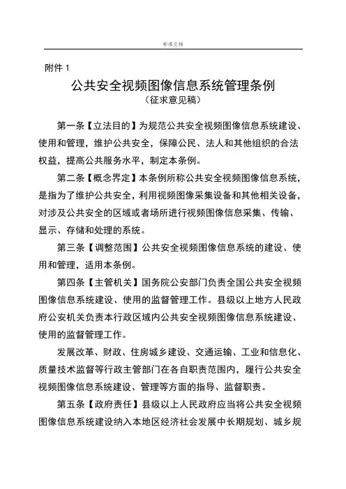 《公共安全系统视频图像信息系统管理系统条例(征求意见稿子)》