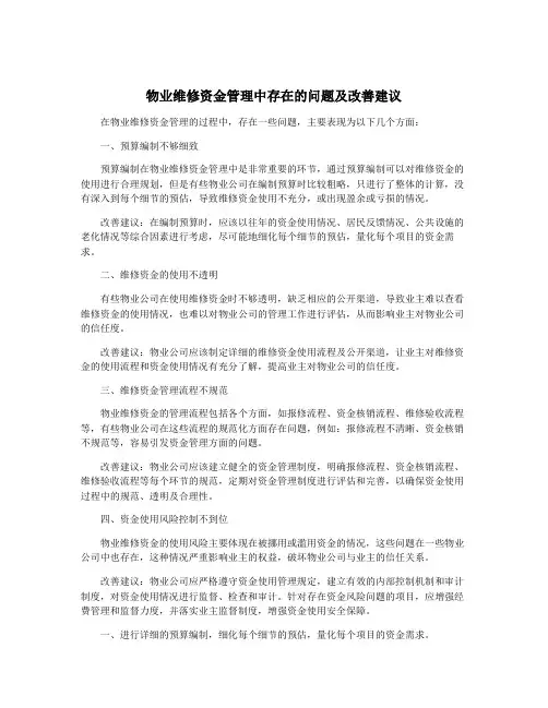 物业维修资金管理中存在的问题及改善建议