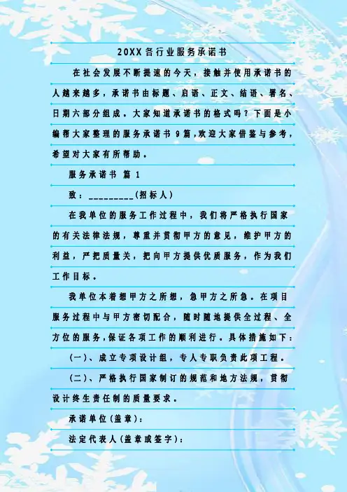 新整理20XX各行业服务承诺书