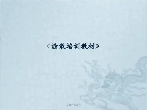 涂装培训教材