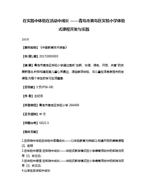 在实践中体验在活动中成长 ——青岛市黄岛区实验小学体验式课程开发与实践