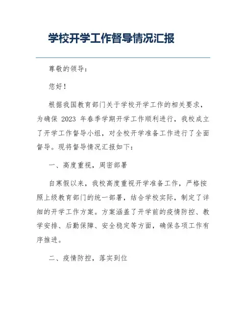 学校开学工作督导情况汇报