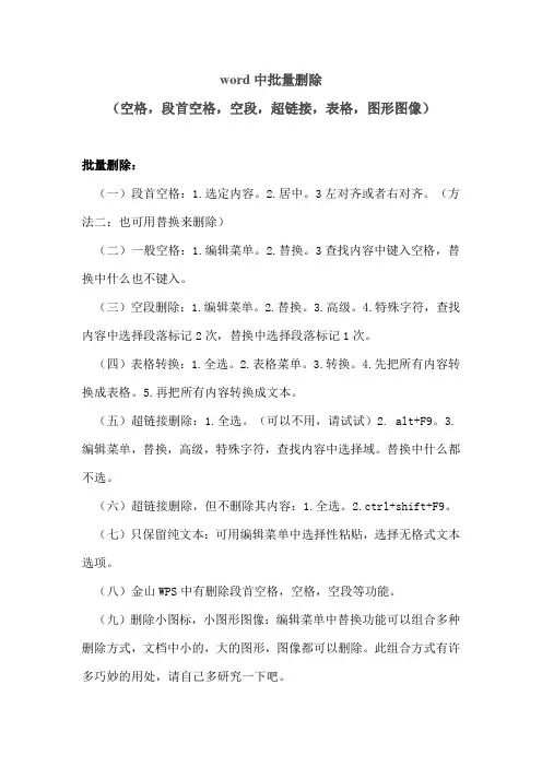 word中批量删除