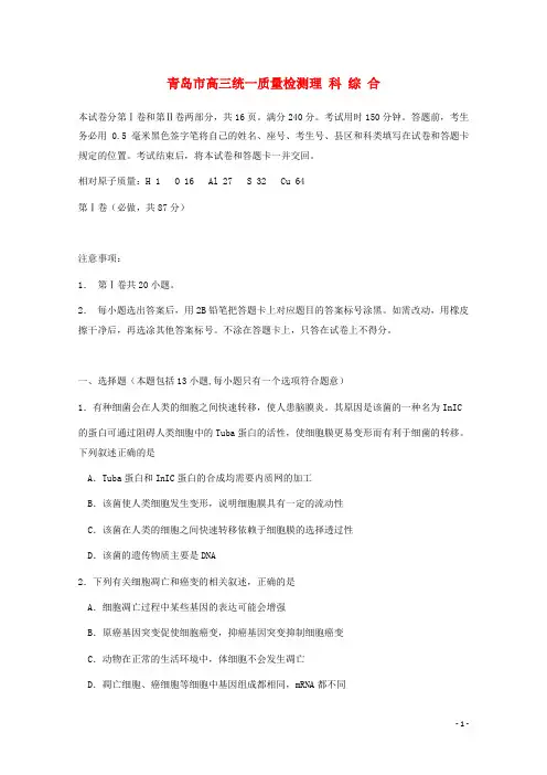 山东省青岛市高三理综第一次模拟考试(青岛市一模,生物部分)