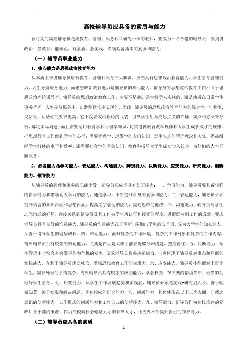 高校辅导员应具备的素质与能力