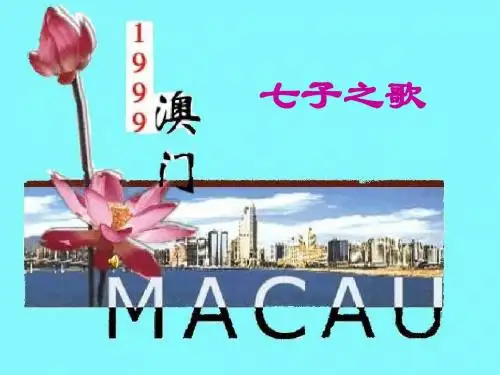 《七子之歌》优秀教学课件(18张ppt)