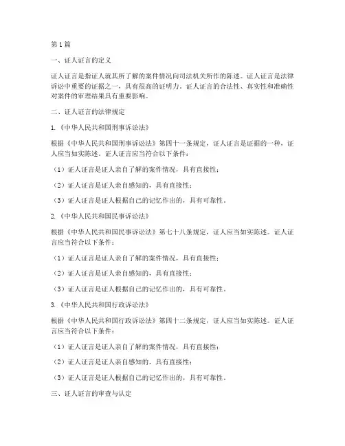 证人证言_法律规定(3篇)