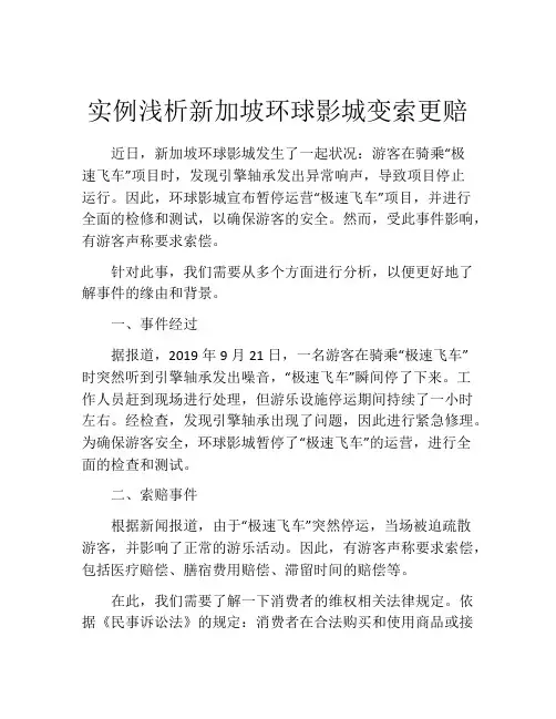 实例浅析新加坡环球影城变索更赔