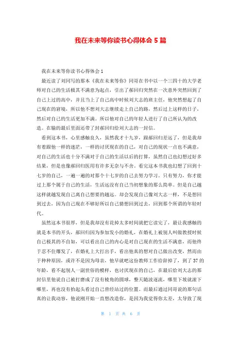 我在未来等你读书心得体会5篇