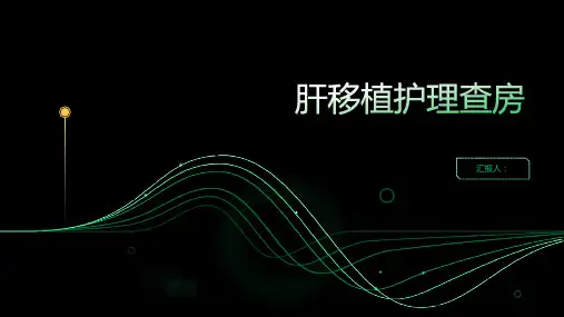 肝移植护理查房PPT