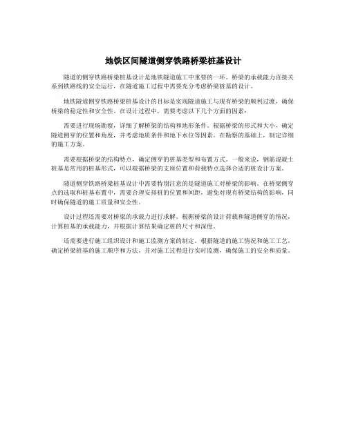 地铁区间隧道侧穿铁路桥梁桩基设计