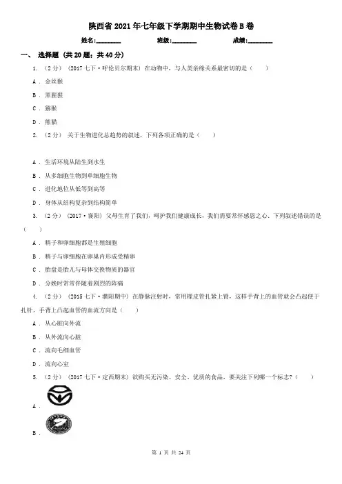 陕西省2021年七年级下学期期中生物试卷B卷(考试)
