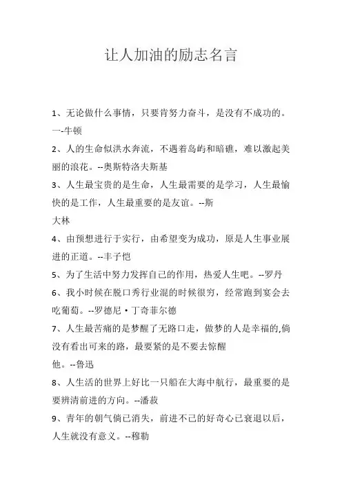 让人加油的励志名言