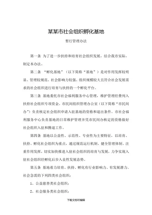 社会组织孵化基地暂行管理办法