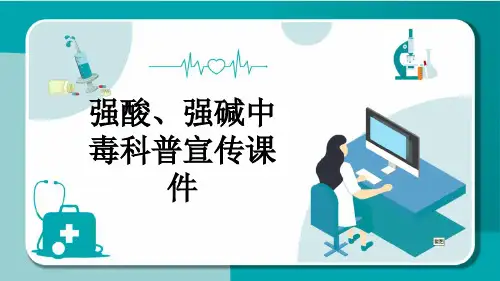 强酸、强碱中毒科普宣传课件