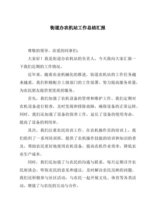 街道办农机站工作总结汇报