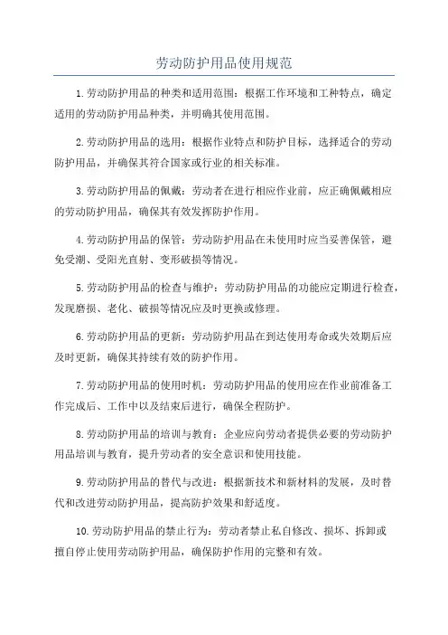 劳动防护用品使用规范