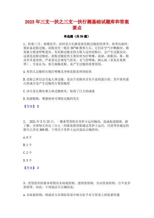 2023年三支一扶之三支一扶行测基础试题库和答案要点