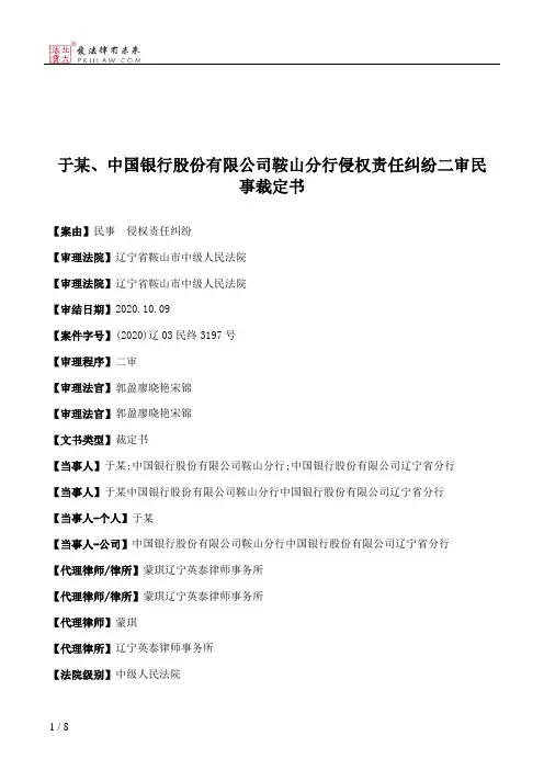 于某、中国银行股份有限公司鞍山分行侵权责任纠纷二审民事裁定书