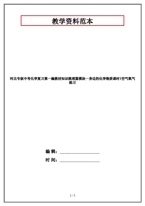 河北专版中考化学复习第一编教材知识梳理篇模块一身边的化学物质课时1空气氧气练习