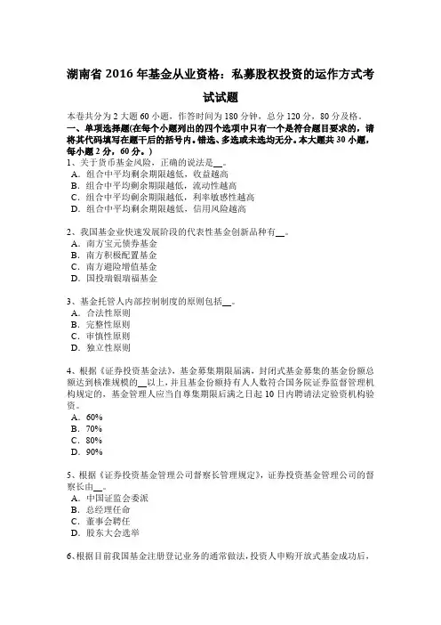 湖南省2016年基金从业资格：私募股权投资的运作方式考试试题