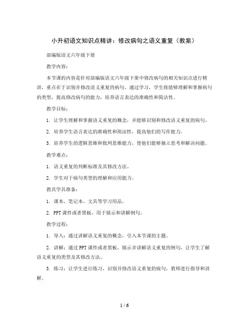 小升初语文知识点精讲：修改病句之语义重复(教案)部编版语文六年级下册