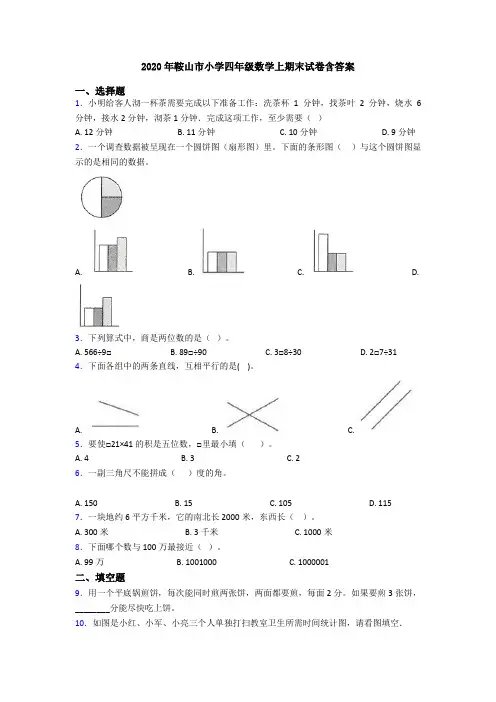 2020年鞍山市小学四年级数学上期末试卷含答案